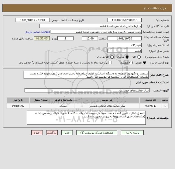 استعلام سرویس و نگهداری ماهانه دو دستگاه آسانسور اداری ساختمان تامین اجتماعی شعبه جزیره قشم بمدت یکسال (مشخصات فنی آسانسورها پیوست می باشد)