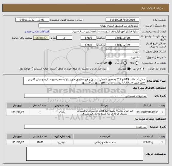 استعلام پخش آسفالت 019 و 012 به صورت پخش دستی و قیر مصرفی مورد نیاز به همراه زیر سازی و برش کاتر در محل طبق مشخصات پیوست و در سطح شهر شاهدشهر