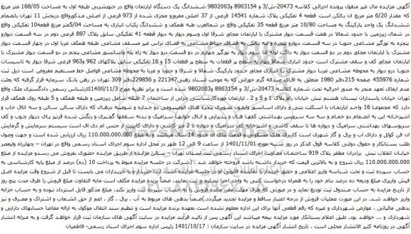 آگهی مزایده ششدانگ یک دستگاه اپارتمان واقع در جنوبشربی طبقه اول به مساحت 168/05 متر مربع