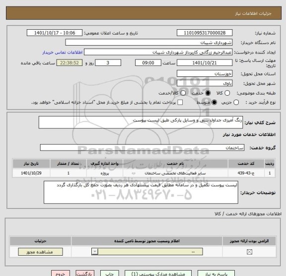 استعلام رنگ آمیزی جداول بتنی و وسایل پارکی طبق لیست پیوست