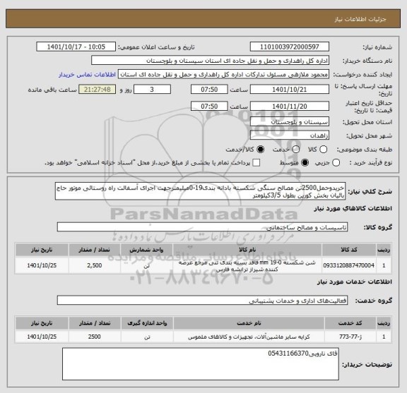 استعلام خریدوحمل2500تن مصالح سنگی شکسته بادانه بندی19-0میلیمترجهت اجرای آسفالت راه روستائی موتور حاج بائیان بخش کورین بطول 3/5کیلومتر