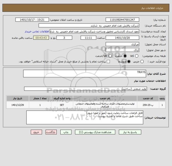 استعلام TRAYS