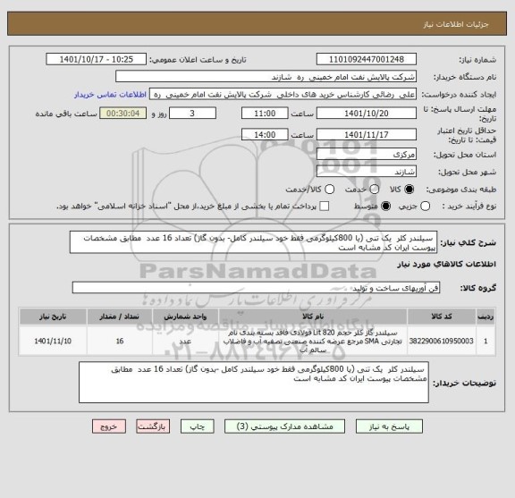 استعلام  سیلندر کلر  یک تنی (یا 800کیلوگرمی فقط خود سیلندر کامل- بدون گاز) تعداد 16 عدد  مطابق مشخصات پیوست ایران کد مشابه است