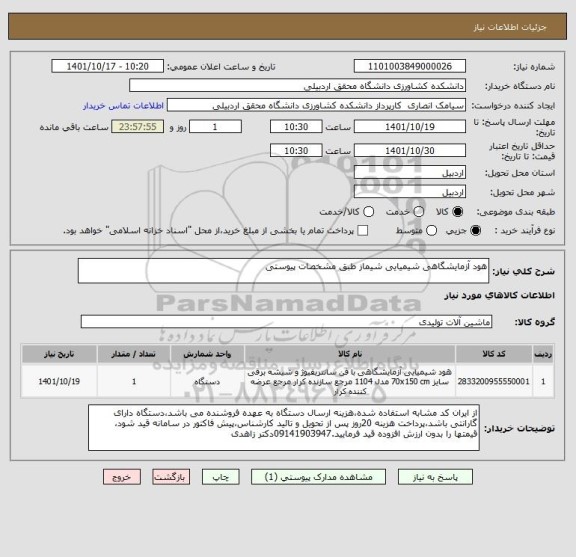 استعلام هود آزمایشگاهی شیمیایی شیماز طبق مشخصات پیوستی