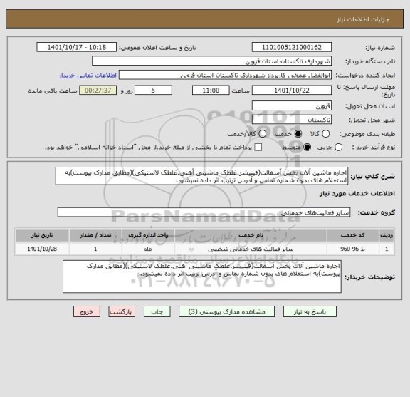 استعلام اجاره ماشین آلات پخش آسفالت(فینیشر.غلطک ماشینی آهنی.غلطک لاستیکی)(مطابق مدارک پیوست)به استعلام های بدون شماره تماس و آدرس ترتیب اثر داده نمیشود.