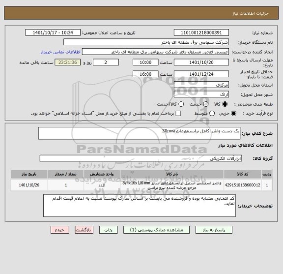 استعلام یک دست واشر کامل ترانسفورماتور30mva