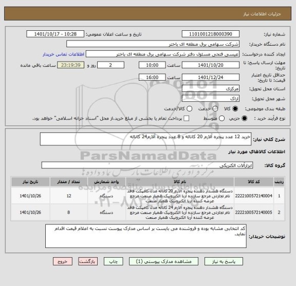 استعلام خرید 12 عدد پنجره آلارم 20 کاناله و 8 عدد پنجره آلارم24 کاناله