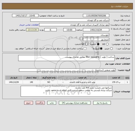 استعلام ساخت ( تولید ) filter separator مطابق تقاضای پیوست.