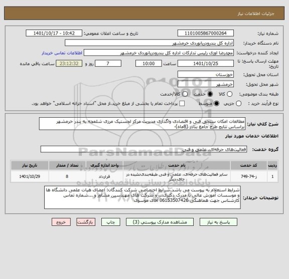 استعلام مطالعات امکان سنجی فنی و اقتصادی واگذاری مدیریت مرکز لجستیک مرزی شلمچه به بندر خرمشهر براساس نتایج طرح جامع بنادر (8ماه)-