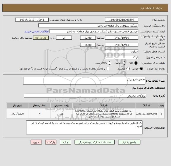 استعلام ضامن قطع بریکر