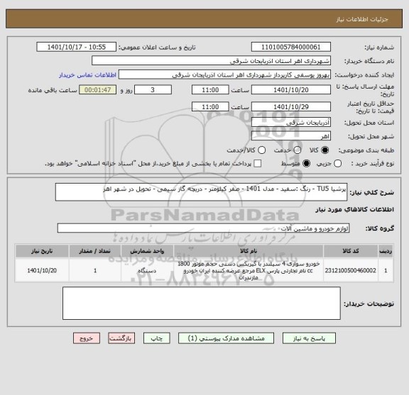 استعلام پرشیا TU5 - رنگ :سفید - مدل 1401 - صفر کیلومتر - دریچه گاز سیمی - تحویل در شهر اهر