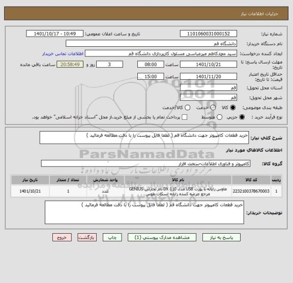 استعلام خرید قطعات کامپیوتر جهت دانشگاه قم ( لطفا فایل پیوست را با دقت مطالعه فرمائید )