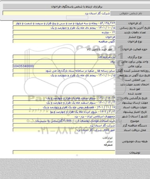 مناقصه, خرید اتصالات فولادی تقاضای ۳۰۹۴۸۰۱۰۰۸ گازرسانی به سیستان