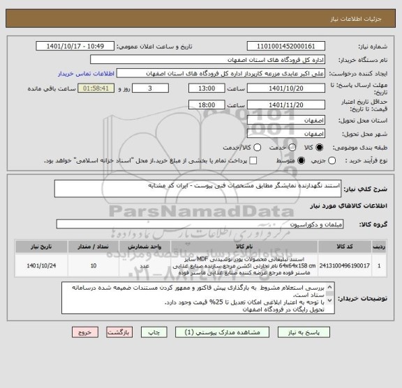 استعلام استند نگهدارنده نمایشگر مطابق مشخصات فنی پیوست - ایران کد مشابه