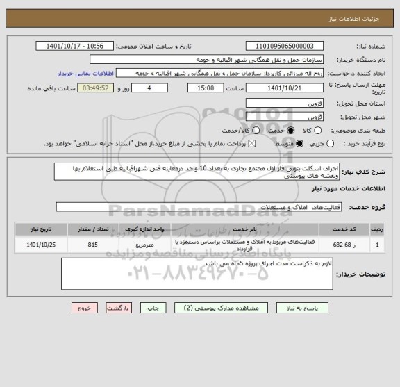 استعلام اجرای اسکلت بتونی فاز اول مجتمع تجاری به تعداد 10 واحد درمعاینه فنی شهراقبالیه طبق استعلام بها ونقشه های پیوستی