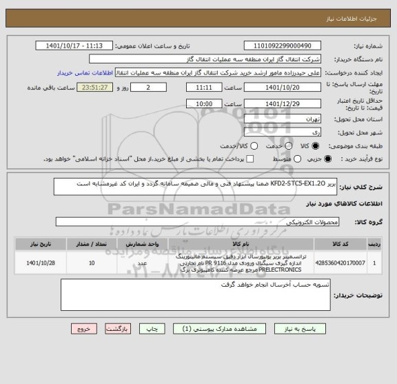 استعلام بریر KFD2-STC5-EX1.2O ضمنا پیشنهاد فنی و مالی ضمیمه سامانه گردد و ایران کد غیرمشابه است