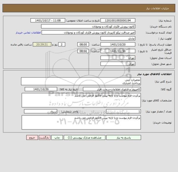 استعلام تجعیزات ایتی 
پرداخت اعتباری