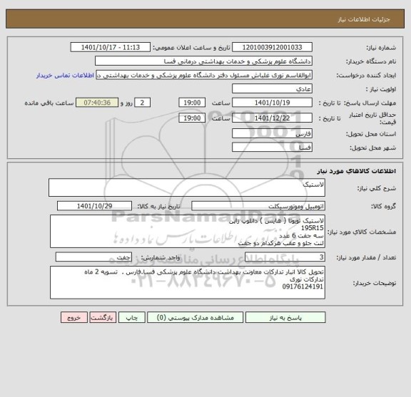 استعلام لاستیک