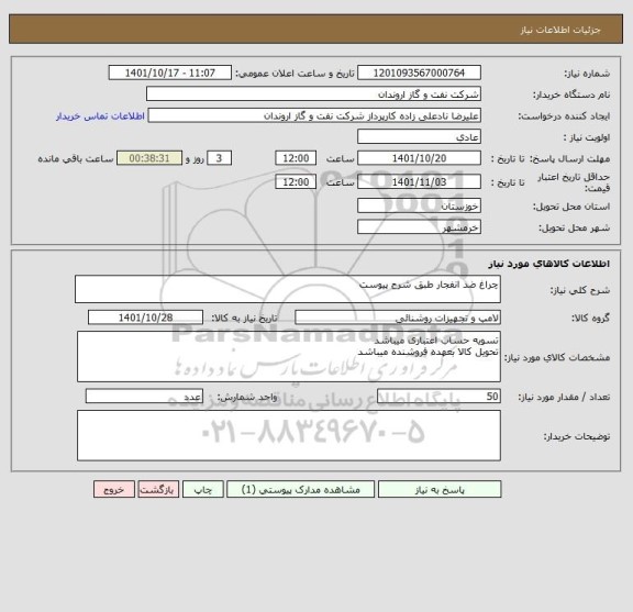 استعلام چراغ ضد انفجار طبق شرح پیوست