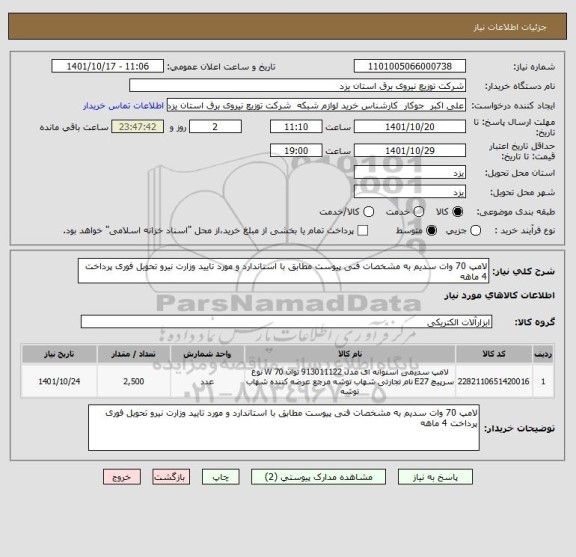 استعلام لامپ 70 وات سدیم به مشخصات فنی پیوست مطابق با استاندارد و مورد تایید وزارت نیرو تحویل فوری پرداخت 4 ماهه