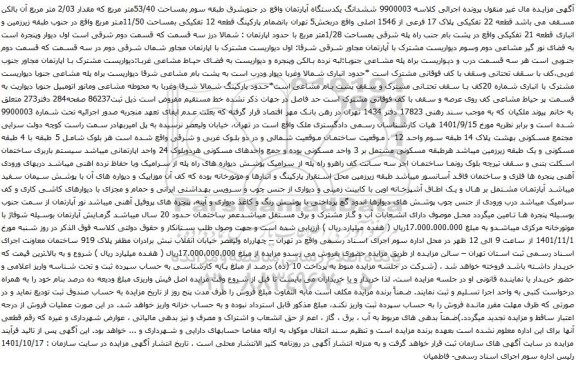 آگهی مزایده  ششدانگ یکدستگاه آپارتمان واقع در جنوبشرق طبقه سوم بمساحت 53/40متر مربع که مقدار 2/03 متر مربع