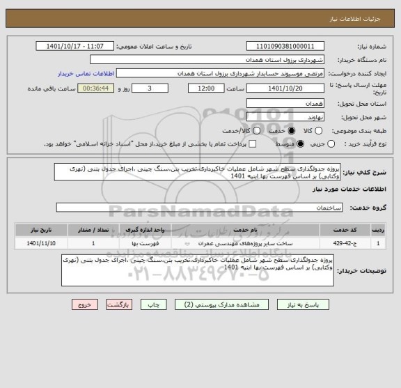 استعلام پروژه جدولگذاری سطح شهر شامل عملیات خاکبرداری،تخریب بتن،سنگ چینی ،اجرای جدول بتنی (نهری وکتابی) بر اساس فهرست بها ابنیه 1401