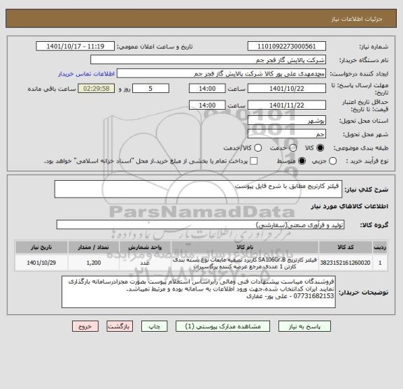 استعلام  فیلتر کارتریج مطابق با شرح فایل پیوست