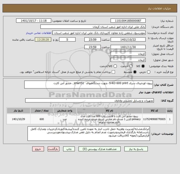 استعلام ریبون اورجینال سری S-KO 600 print  جهت دستگاههای  smart51   صدور آنی کارت