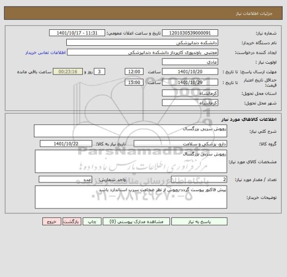 استعلام روپوش سربی بزرگسال