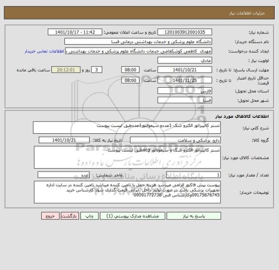 استعلام تستر کالیبراتور الکترو شک 1عددو سیموالتور1عددطبق لیست پیوست