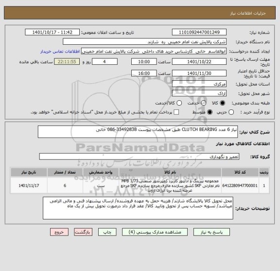 استعلام نیاز 6 عدد CLUTCH BEARING طبق مشخصات پیوست 33492838-086 خانی