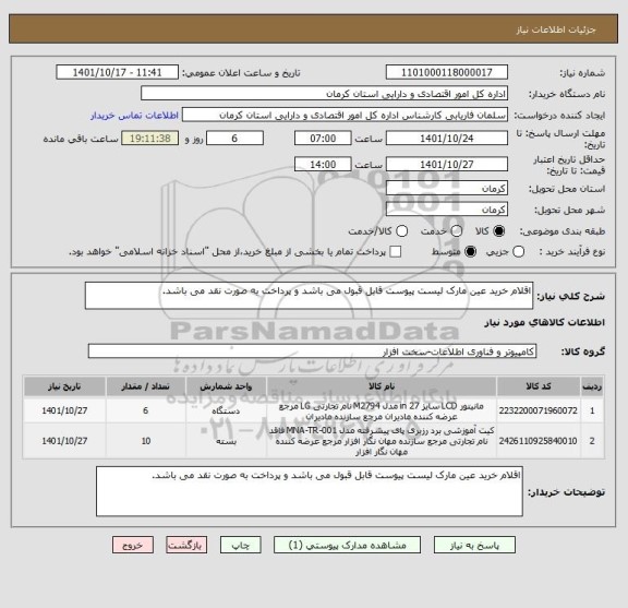 استعلام اقلام خرید عین مارک لیست پیوست قابل قبول می باشد و پرداخت به صورت نقد می باشد.