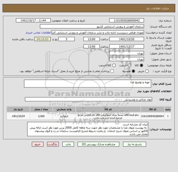 استعلام  تهیه و توضیع غذا