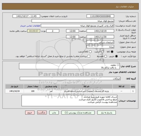 استعلام تنظیف 
با بافت تراکم بالا 
حداقل 50 درصد پنبه 
بشکل طاقه ای