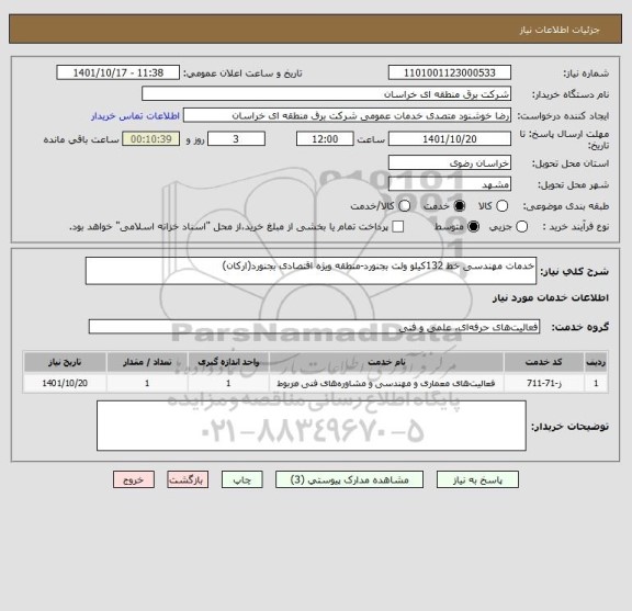 استعلام خدمات مهندسی خط 132کیلو ولت بجنورد-منطقه ویژه اقتصادی بجنورد(ارکان)