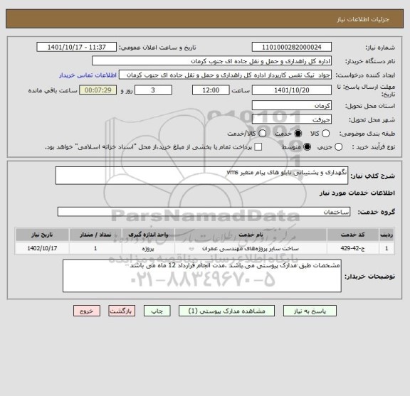 استعلام نگهداری و پشتیبانی تابلو های پیام متغیر vms