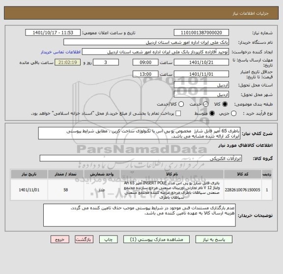 استعلام باطری 65 آمپر قابل شارژ  مخصوص یو پی اس با تکنولوژی ساخت کربن . مطابق شرایط پیوستی
ایران کد ارائه شده مشابه می باشد.