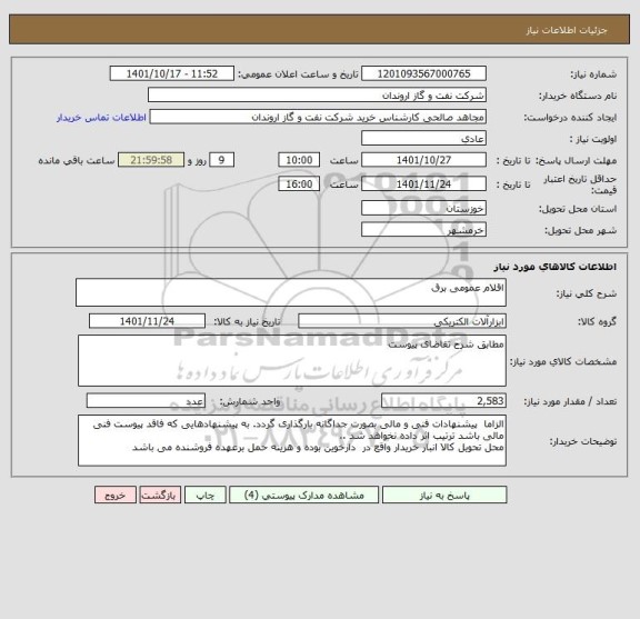 استعلام اقلام عمومی برق