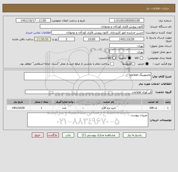 استعلام مانیتورینگ اطلاعات