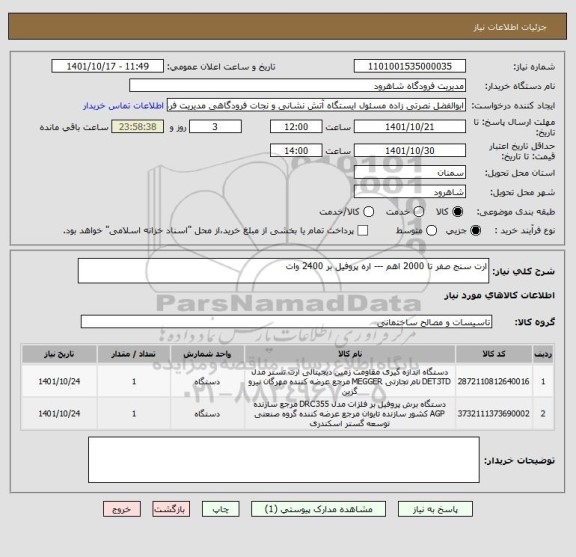 استعلام ارت سنج صفر تا 2000 اهم --- اره پروفیل بر 2400 وات