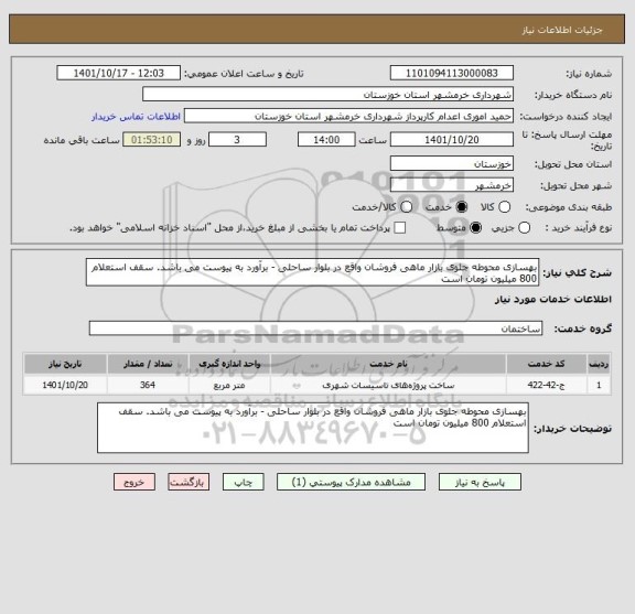 استعلام بهسازی محوطه جلوی بازار ماهی فروشان واقع در بلوار ساحلی - برآورد به پیوست می باشد. سقف استعلام 800 میلیون تومان است