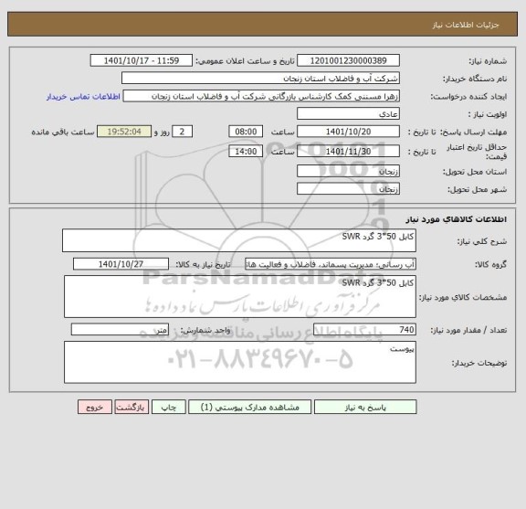 استعلام کابل 50*3 گرد SWR