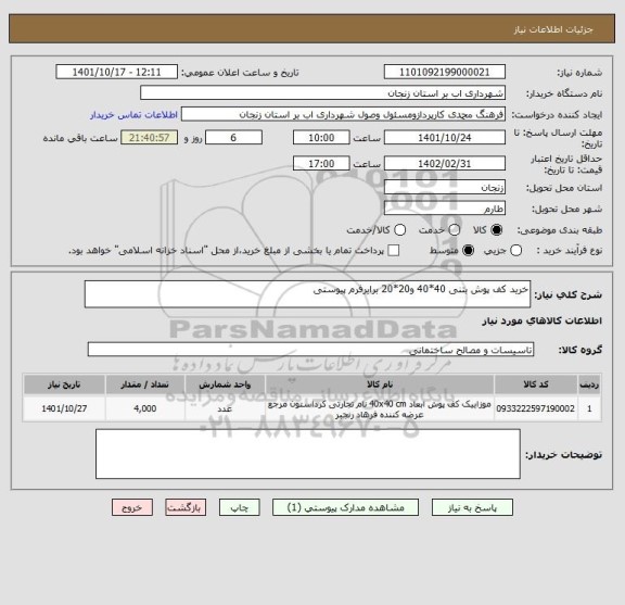 استعلام خرید کف پوش بتنی 40*40 و20*20 برابرفرم پیوستی