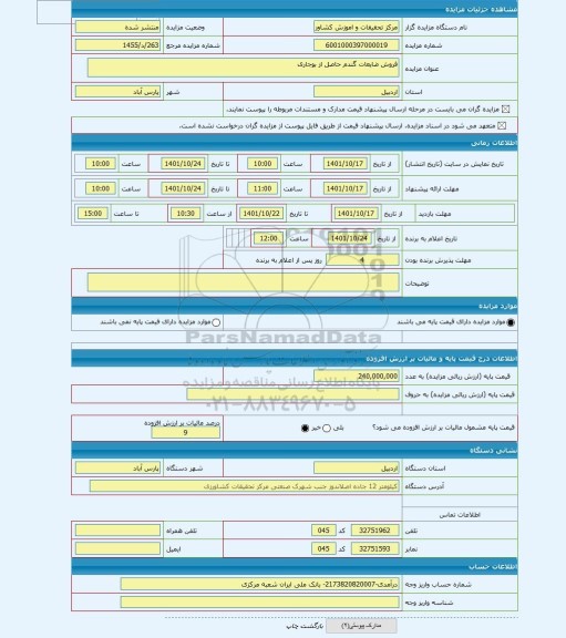 مزایده ، فروش ضایعات گندم حاصل از بوجاری