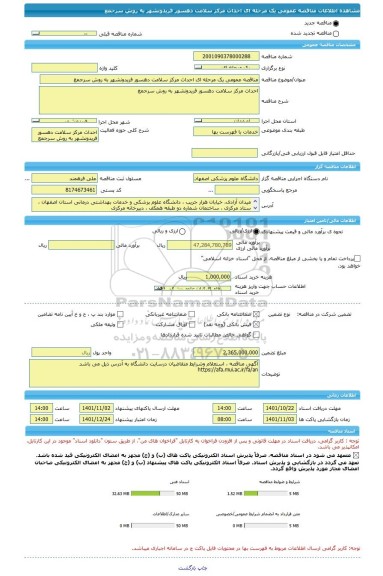 مناقصه، مناقصه عمومی یک مرحله ای احداث مرکز سلامت دهسور فریدونشهر به روش سرجمع