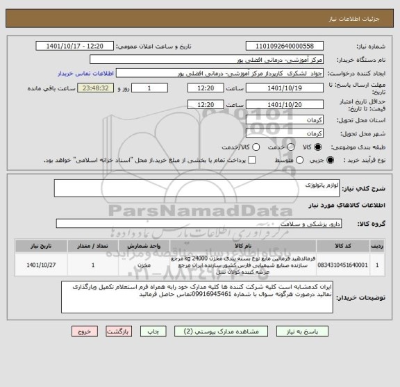 استعلام لوازم پاتولوژی