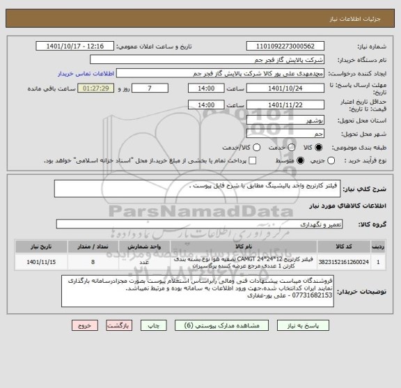 استعلام  فیلتر کارتریج واحد پالیشینگ مطابق با شرح فایل پیوست .