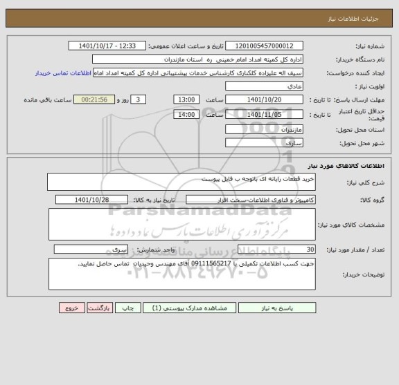 استعلام خرید قطعات رایانه ای باتوجه ب فایل پیوست