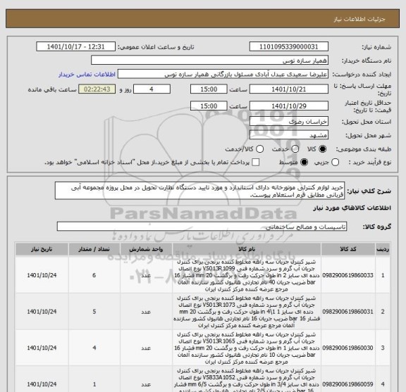 استعلام خرید لوازم کنترلی موتورخانه دارای استاندارد و مورد تایید دستگاه نظارت تحویل در محل پروژه مجموعه آبی قربانی مطابق فرم استعلام پیوست.