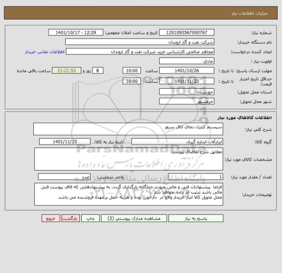 استعلام سیستم کنترل دمای اتاق سرور